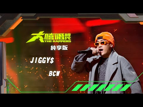 【大嘻哈時代】EP10 我的 NO.1 魔王降臨 七強決定賽｜純享版｜BCW - JIGGY$