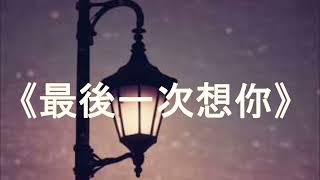 《最後一次想你》