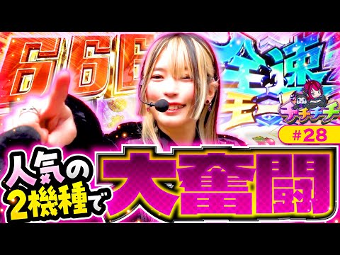 【ヴヴヴとモンキーでアンジュ大興奮！】チチチチ 第28回《橘アンジュ》パチスロ 革命機ヴァルヴレイヴ・スマスロモンキーターンV［スロット］