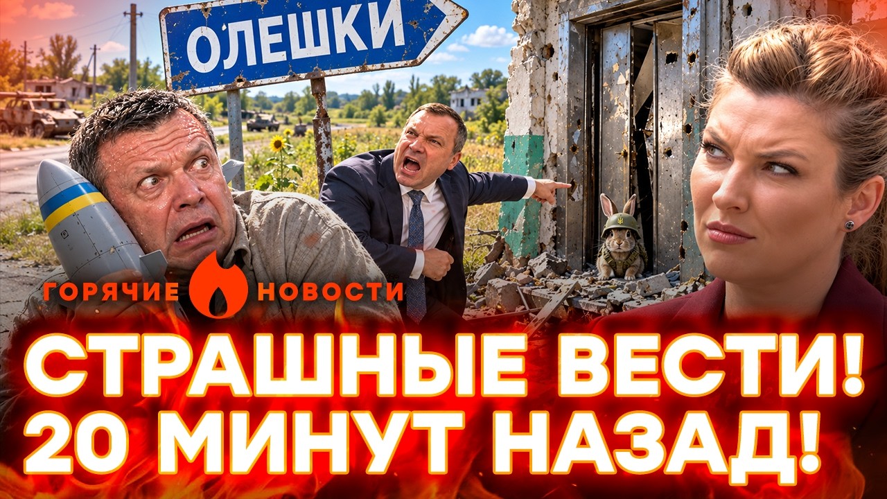 СРОЧНО! ПРОВОКАЦИЯ! Олешки! Соловьев в ИСТЕРИКЕ. А элита России развлекается 