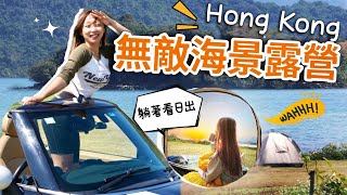 Download lagu 香港世一露營點!!180度全海景躺著看日出～車直達🌅!!夏天變水上樂園｜大埔｜#香港自駕遊 mp3