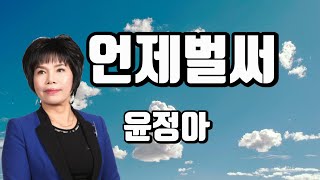 윤정아 - 언제벌써