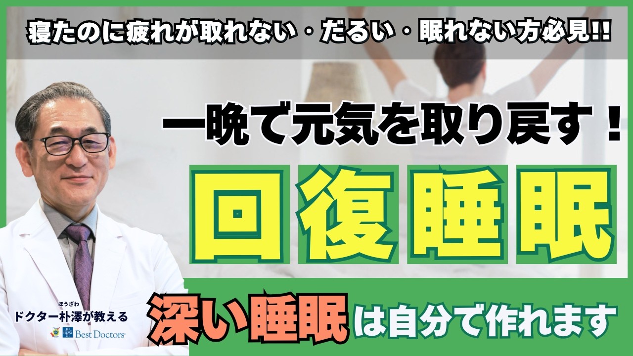 【医師解説】風邪のときに起こる「回復睡眠」とは？