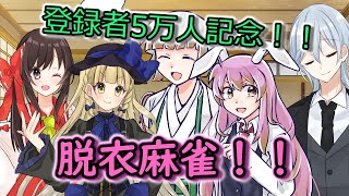 【厨二青年】5万人記念で脱衣麻雀をしてもらったら案の定大変な事になったwww【東方二次創作】