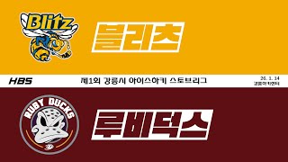 LIVE / U9 D1 / 블리츠 VS 루비덕스 / 제1회 강릉시 아이스하키 스토브리그 2026 / D6HCG2