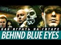 Как играть Limp Bizkit - Behind Blue Eyes на гитаре ...
