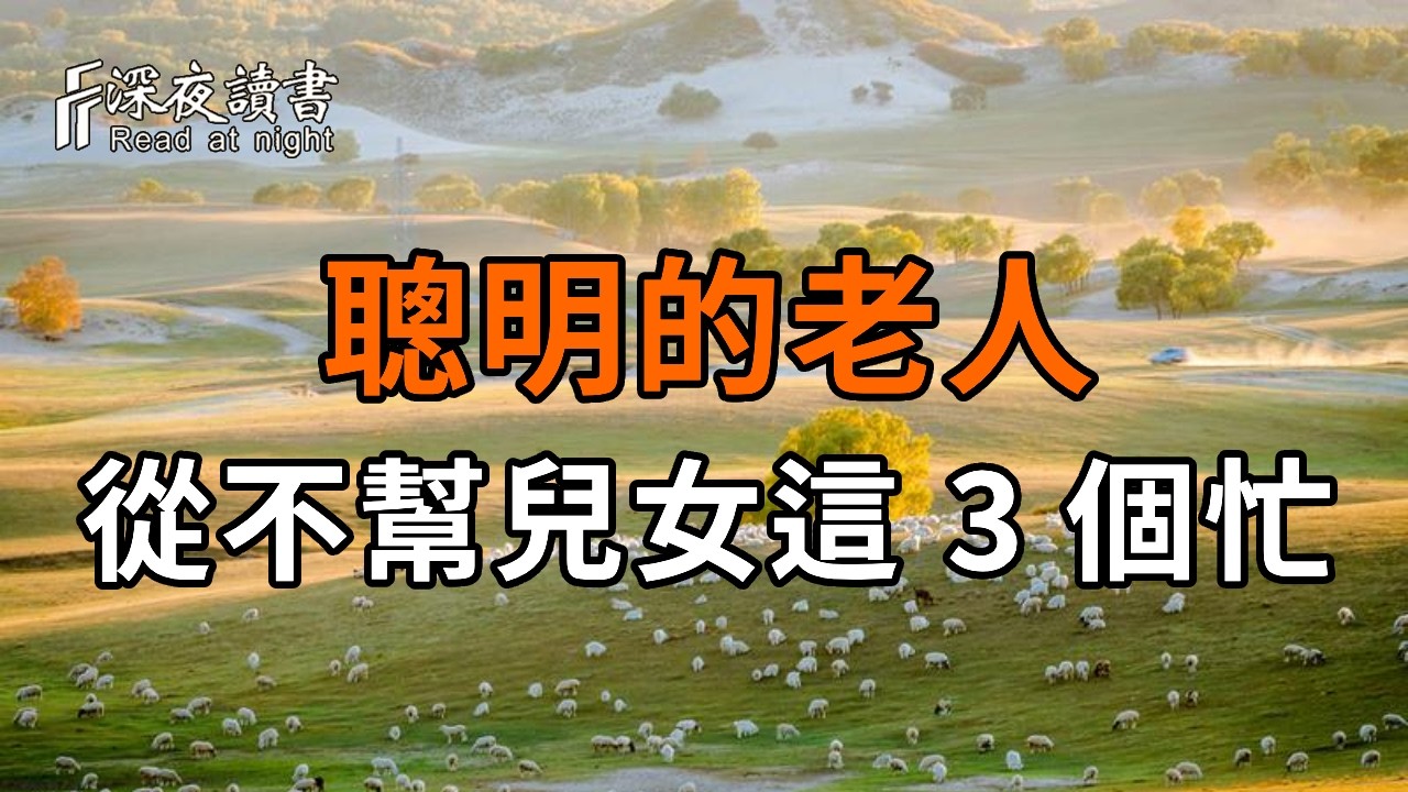 聰明的老人，從不幫兒女這 3 個忙，這才是真正的遠見【深夜讀書】#人生感悟 #正能量 #情感 #晚年幸福 #?