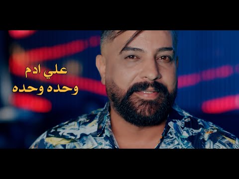 وحده وحده علي ادم