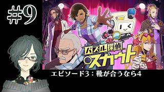 パズル探偵スカウト ～失われたデータの陰謀～ ＜エピソード3：靴が合うなら４＞　#9　【ネタバレ注意/実況】