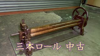 【完売しました】【中古機械の大平産業】　三本ロール 入荷しました！　【入荷情報】