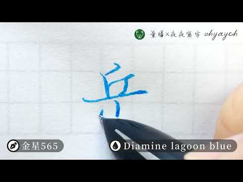嶽字