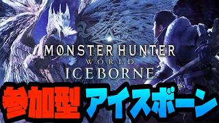 誕生日だからモンハンやるぞー！　アイスボーン編　[モンスターハンターワールド：アイスボーン]　PS5版　#参加型 #モンハン #ワールド #アイスボーン
