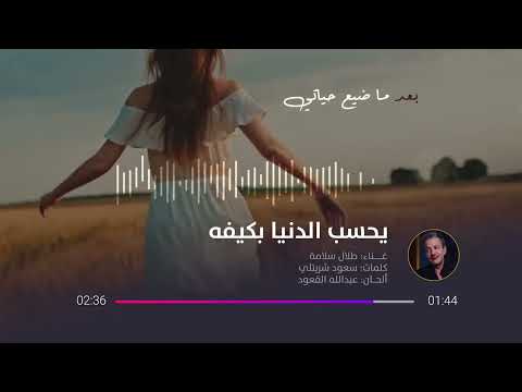 يحسب الدنيا بكيفه - طلال سلامه ♪#اغاني_استكنان