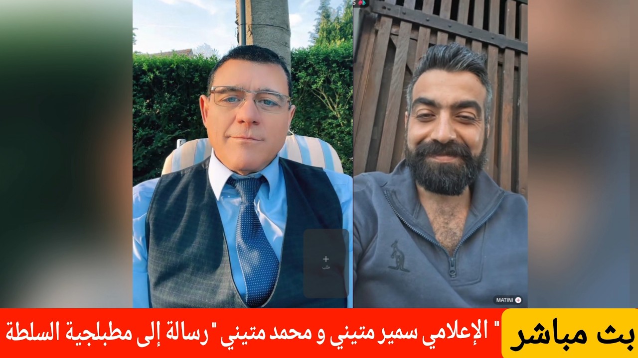 الإعلامي سمير متيني و محمد متيني  " رسالة إلى مطبلجية السلطة  !؟ في بث مباشر