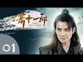 新萧十一郎 第01集 超清 严屹宽 甘婷婷 李依晓 朱一龙 张含韵 吕良伟