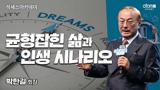 균형잡힌 삶과 인생시나리오ㅣ박한길회장ㅣ2026년 2월 석세스아카데미