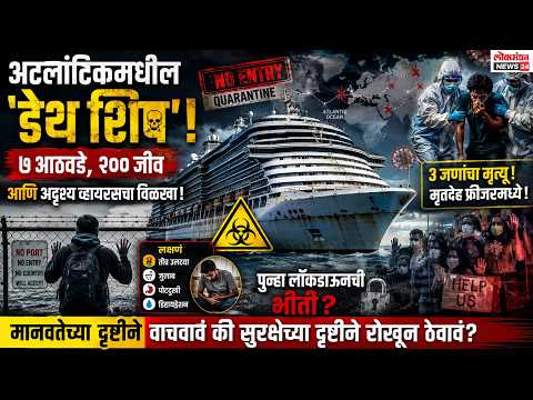 अटलांटिकमध्ये अडकलेलं ‘डेथ शिप’! २०० जीवांवर मृत्यूचं सावट