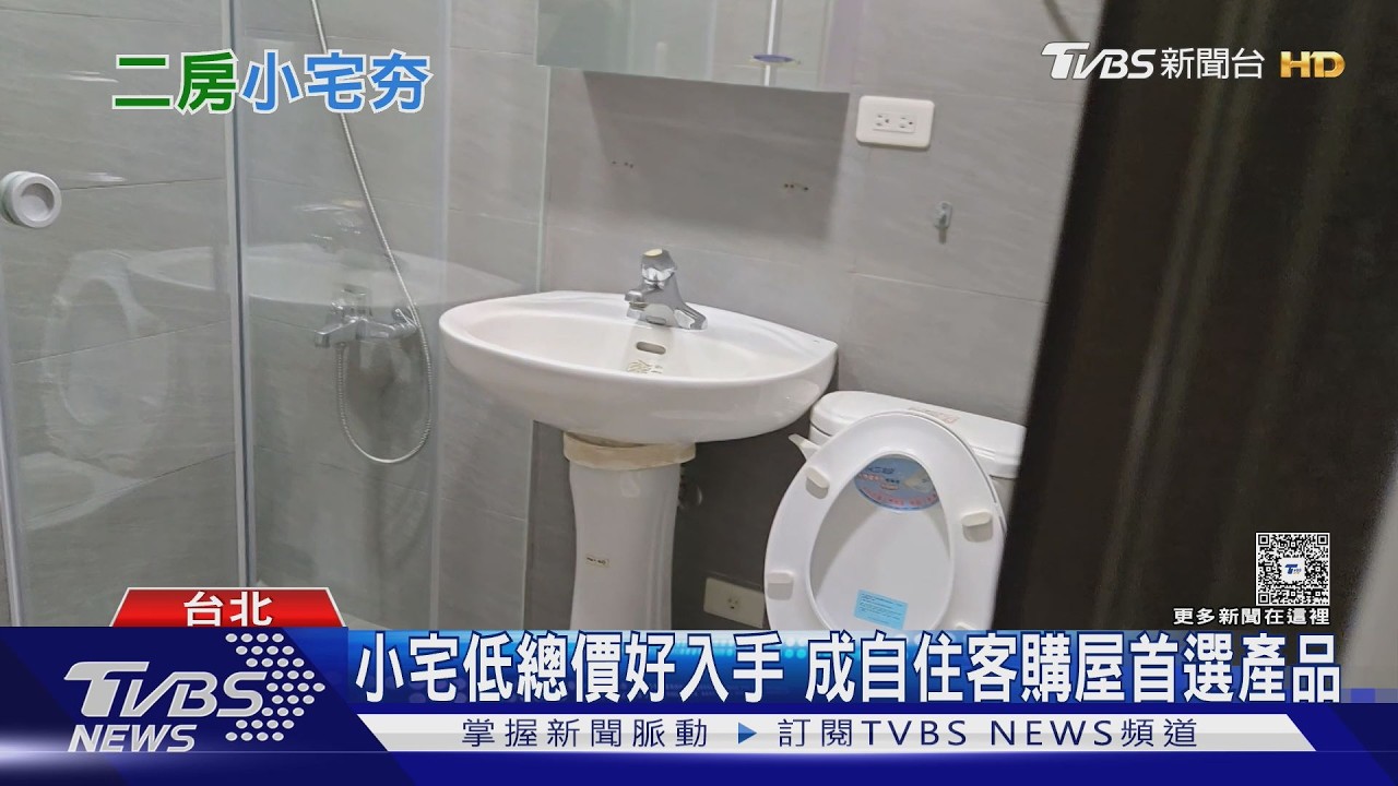影音/小宅時代!薪資追不上房價漲幅 購屋族只能越買越小