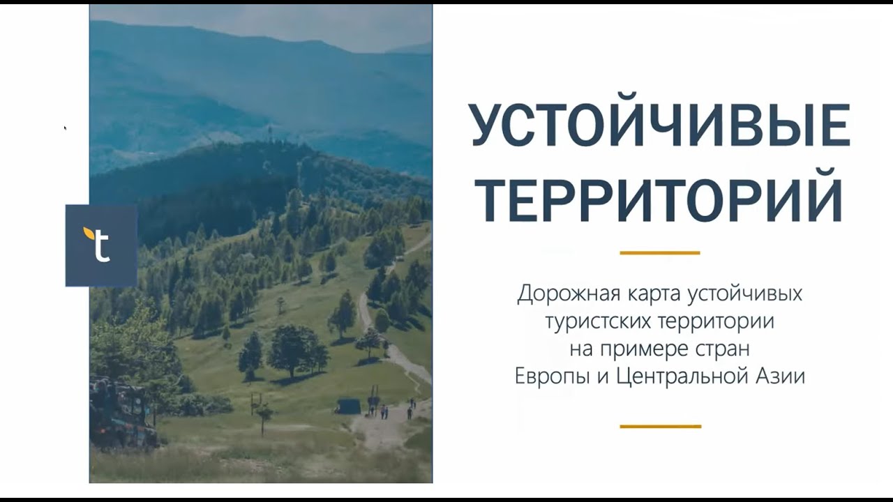 Дорожная карта устойчивых туристских территорий на примере стран Европы и Центральной Азии