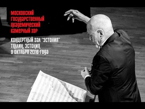 Moscow Chamber Choir in Estonia / Московский камерный хор в Эстонии