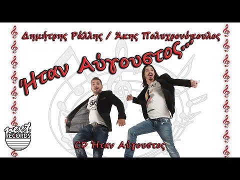 Άκης Πολυχρονόπουλος Δημήτρης Ράλλης Ήταν Αύγουστος | Akis Polyxronopoulos Rallis Itan Avgoustos