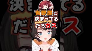 「吉野屋に決まってるだろカス」ノエルコラボ中に牛丼派論争が勃発www【ホロライブ】