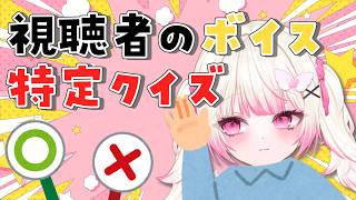 【早押しクイズ】テキストでイキりがちなポタクたちの声を当てよう！！