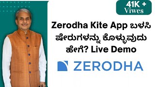 Zerodha Kite App ಬಳಸಿ ಷೇರುಗಳನ್ನು ಕೊಳ್ಳುವುದು ಹೇಗೆ? Live Demo-Kannada.          How To Use Zerodha App