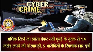 🔴Live News : अधिक रिटर्न का झांसा देकर युवक से करोड़ो की धोखाधड़ी ..
