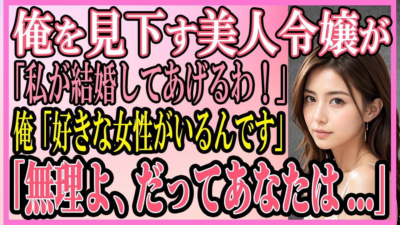 【感動する話】負け組の俺を見下す美人令嬢が「私が結婚してあげるわ！」俺「好きな女性がいるんです」「無理よ、だってあなたは...」【いい話・朗読・馴れ初め】
