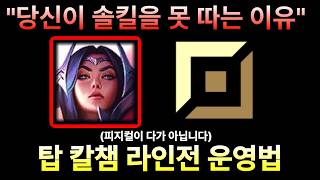 "피지컬이 다가 아닙니다" / 탑 칼챔 운영법