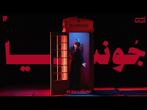 Moscow x big moe gonya official music video موسكو وبيج مو جونيا