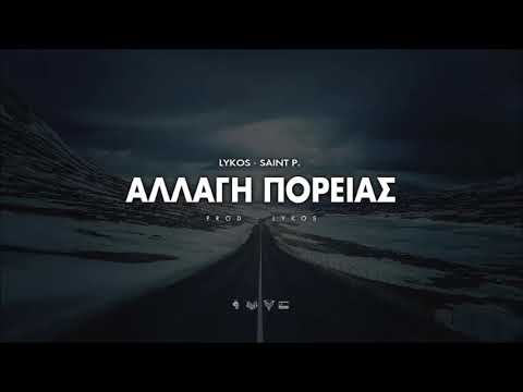ΛΥΚΟΣ x Saint P. - Αλλαγη πορειας