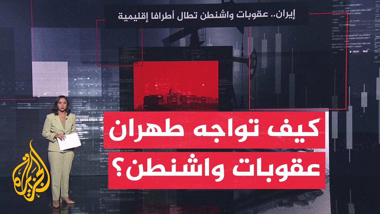 قراءة اقتصادية | عقوبات أمريكية على إيران تطال أطرافا إقليمية