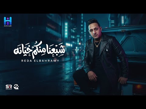 رضا البحراوي / Reda Elbahrawy and High music live