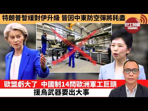 (附字幕) 盧永雄「巴士的點評」特朗普暫緩對伊升級，皆因防空導彈將盡。歐盟虧大了，中國制裁14間歐軍工巨頭，援烏武器要出大事。  26年7月26日