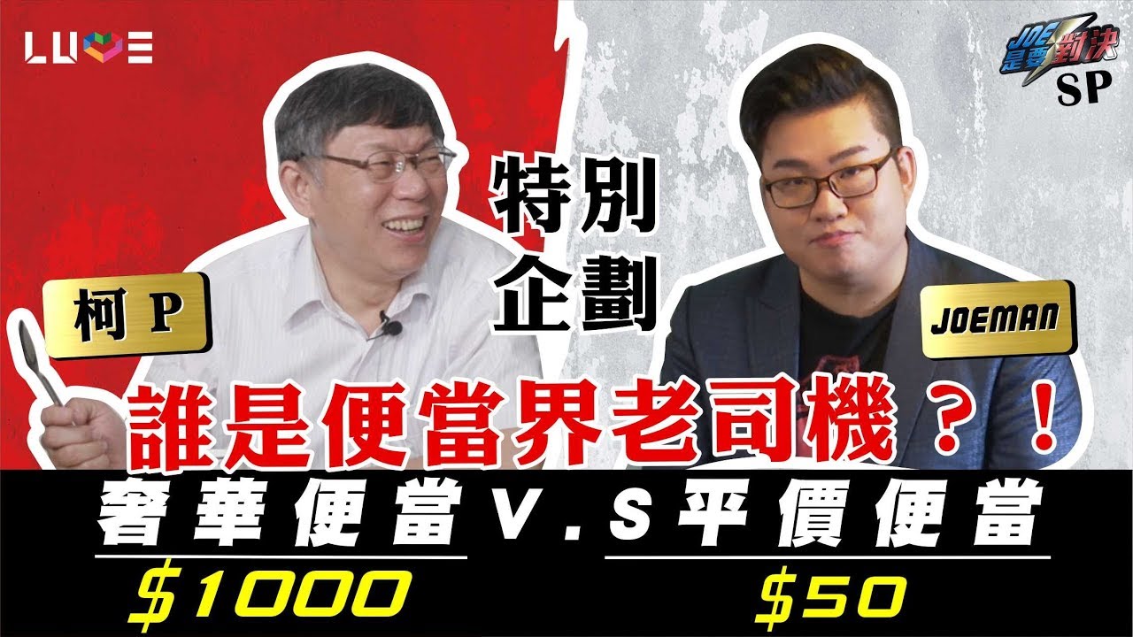 人肉不吃其他都吃!柯文哲神準猜價被封「便當王」