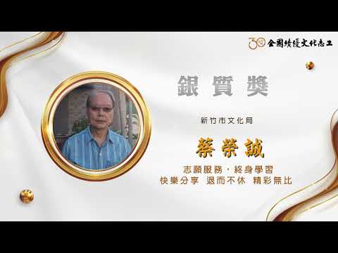 【銀質獎】蔡榮誠-第30屆全國績優文化志工 