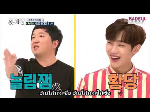 [ซับไทย] 170929 Weekly Idol - B1A4