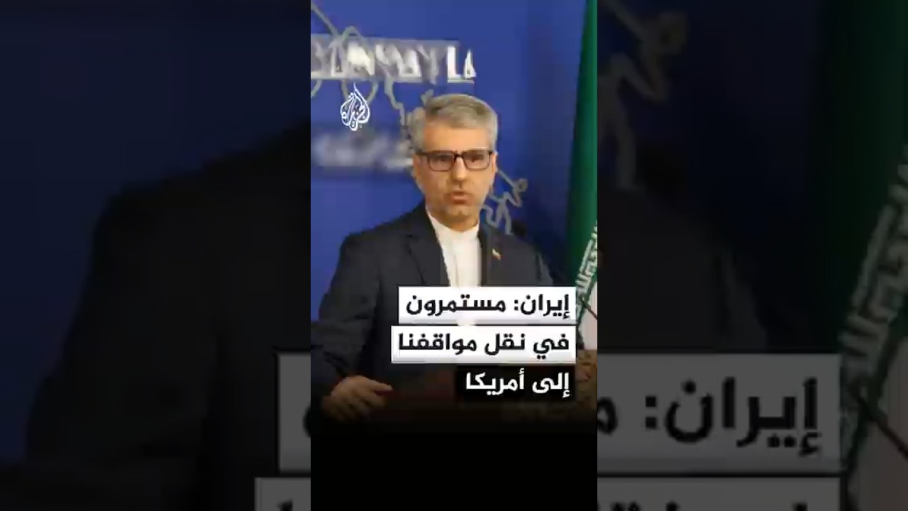 فيديو | المتحدث باسم الخارجية الإيرانية: مستمرون في نقل مواقفنا إلى الجانب الأمريكي عبر الوسيط الباكستاني