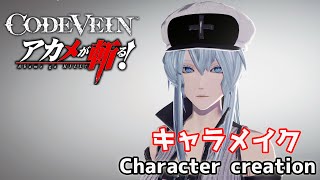【CODE VEIN】Esdeath from Akame ga kill! character creation 【アカメが斬る！】のエスデスをキャラクリ【コードヴェイン】