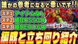 【手持ち新キャラ無し】各ステージミッションのクリア編成と立ち回り紹介！究極のレッドゾーン改スーパーヒーロー編│ドッカンバトル【ソニオTV】