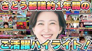 さとうさおりさんの約1年の軌跡【東京都議会 小池百合子 やちよの会 都民ファーストの会】