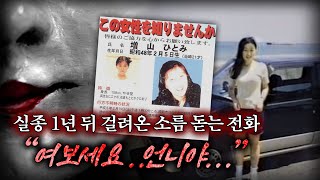 Download lagu 【실제통화, 실종된 딸의 전화…】  일본 히토미 장기 미제 실종사건ㅣ오컬트스토리 mp3