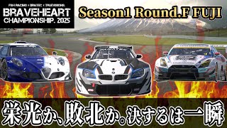 【GT7】BRAVE HEART CHAMPIONSHIP 2025 Season1 Rd.F Fuji