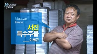 서진특수주물(기계물, 조경물, 비철금속주조, 중력주조, 사형주조)_Maker Tour