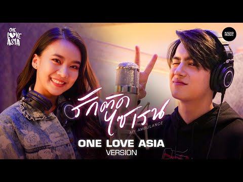 รักติดไซเรน ( My Ambulance ) : ONE LOVE ASIA VERSION