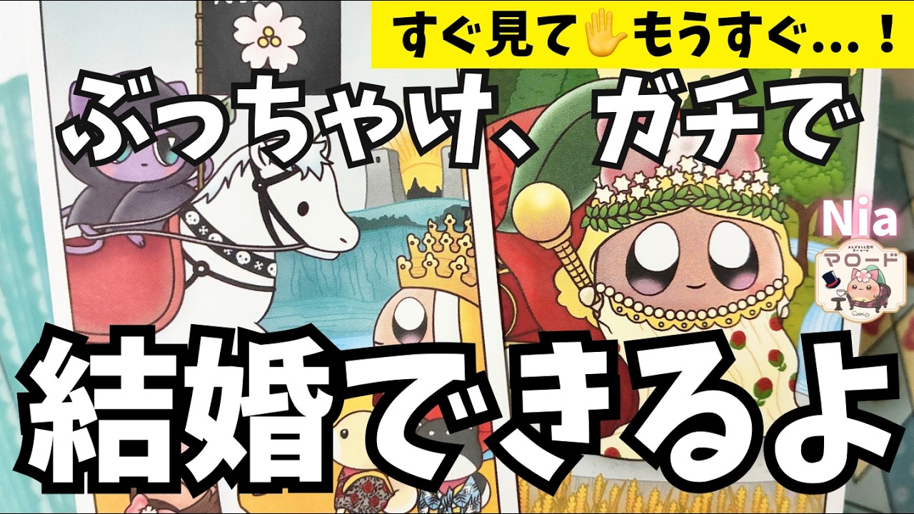 【これ見て😳】あなたの結婚相手、“この人”でした💍（当たりすぎて怖い）【恋愛タロット】【タロット・オラクル・リーディング】【Nia☁️🥞】