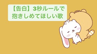 【告白】3秒ルールで抱きしめてほしい歌 feat.初音ミク #Shorts #kawaii