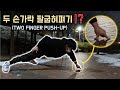 한 손 두 손가락 팔굽혀펴기(TWO FINGER PUSH-UP)